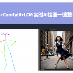 Krita+ComfyUI+LCM实时AI绘画一键整合包